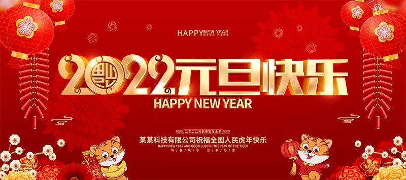 德愷機(jī)械全體員工祝福大家2020元旦快樂!